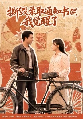 撕毀錄取通知書(shū)后，我覺(jué)醒了(全集)