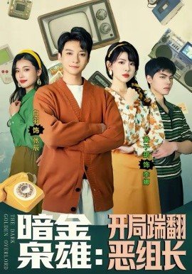 暗金梟雄：開局踹翻惡組長(全集)