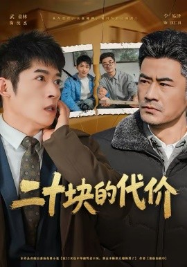 二十塊的代價(全集)