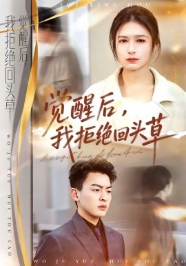 覺(jué)醒后，我拒絕回頭草(全集)