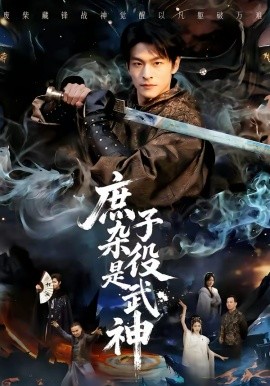 庶子雜役是武神(全集)