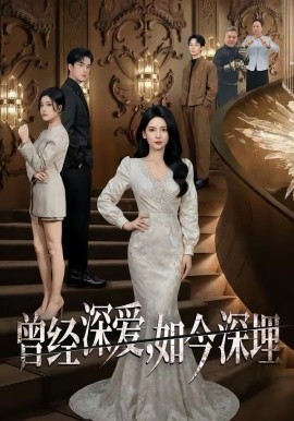 曾經(jīng)深愛，如今深埋(全集)