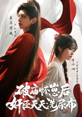 破廟懷崽后，奸臣天天洗尿布(全集)