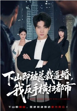 下山即被總裁逼婚，我反手橫掃都市(全集)