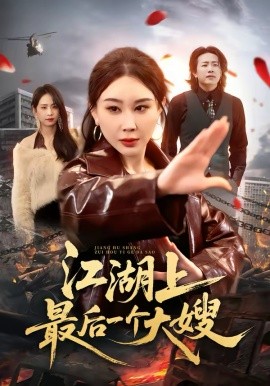 江湖上最后一個大嫂(全集)