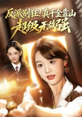 反派別狂！真千金靠山超級無敵強(全集)