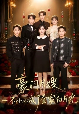 豪門月嫂，一不小心成了全家的白月光(全集)