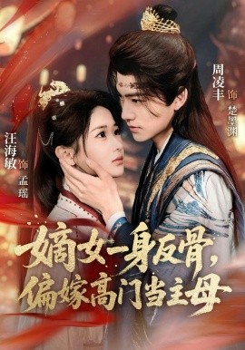 嫡女一身反骨，偏嫁高門當主母(全集)