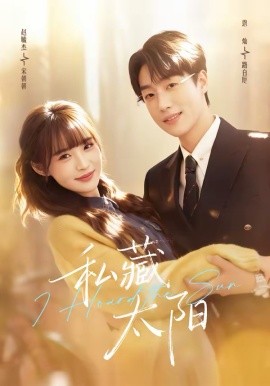 私藏太陽(全集)