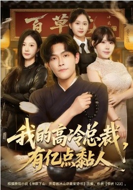 我的高冷總裁，有億點(diǎn)黏人(全集)