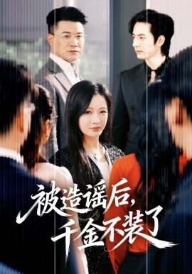 被造謠后，千金不裝了(全集)