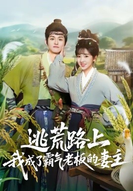 逃荒路上，我成了霸氣老板的妻主(全集)