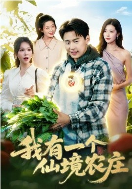 我有一個仙境農(nóng)莊(全集)