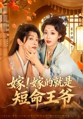 嫁！嫁的就是短命王爺(全集)