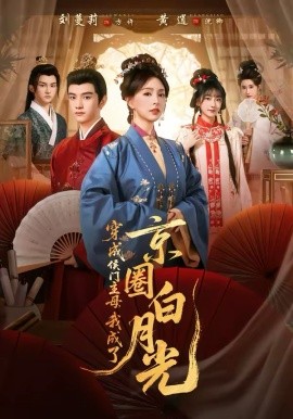 穿成侯門主母，我成了京圈白月光(全集)