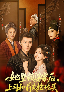 她整頓婆家后，上司和前夫搶破頭(全集)