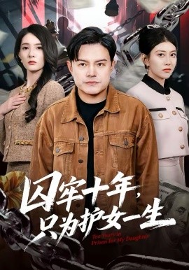 囚牢十年，只為護(hù)女一生(全集)
