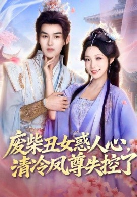 廢柴丑女惑人心，清冷鳳尊失控了(全集)