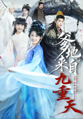 爹地來(lái)自九重天(全集)
