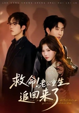 救命！老公重生追回來了(全集)