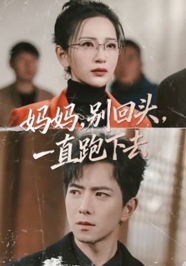 媽媽，別回頭，一直跑下去(全集)