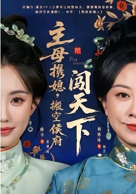 主母攜媳，搬空侯府闖天下(全集)