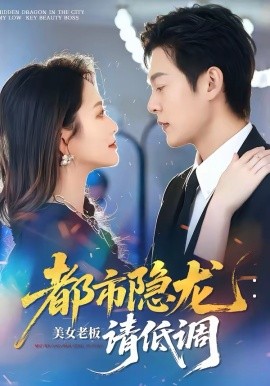 都市隱龍：美女老板請(qǐng)低調(diào)(全集)