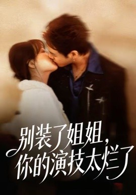 別裝了姐姐，你的演技太爛了(全集)