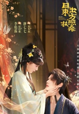 日出東方照扶桑(全集)