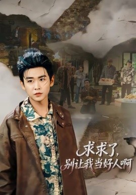 求求了，別讓我當(dāng)好人啊(全集)