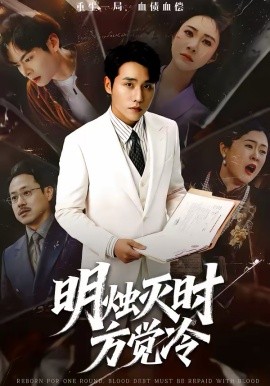 明燭滅時方覺冷(全集)