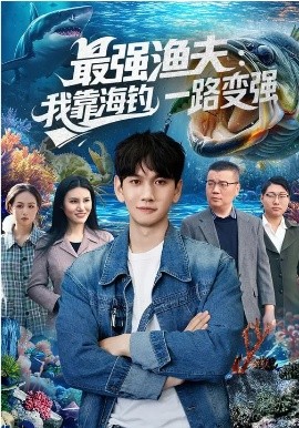 最強漁夫：我靠海釣，一路變強(全集)