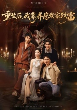 重生后，我靠養(yǎng)崽發(fā)家致富(全集)