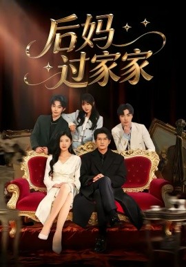 后媽過家家(全集)