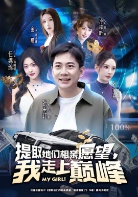 提取她們相親愿望，我走上巔峰(全集)