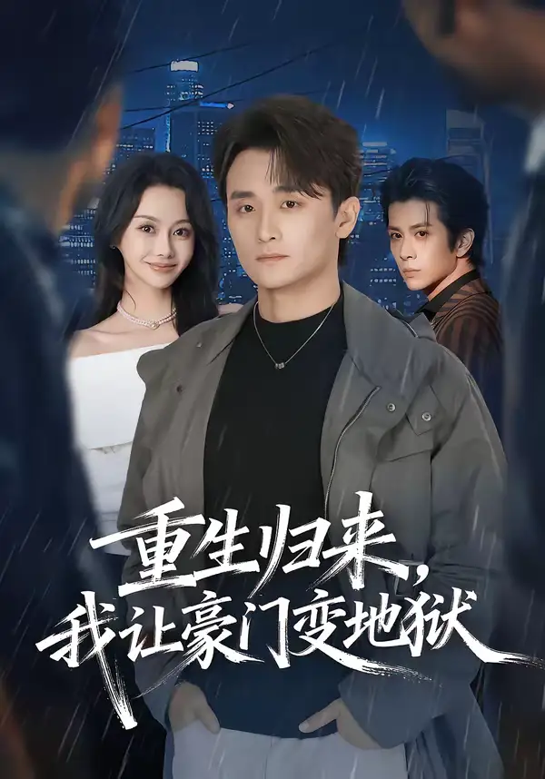 重生歸來，我讓豪門變地獄(全集)