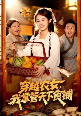 穿越農(nóng)女，我掌管天下食鋪(全集)