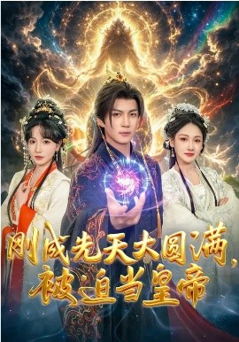 剛成先天大圓滿，被迫當(dāng)皇帝(全集)