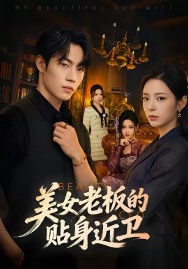 美女老板的貼身近衛(wèi)(全集)