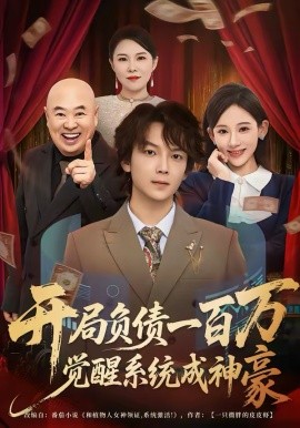 開局負(fù)債一百萬，覺醒系統(tǒng)成神豪(全集)