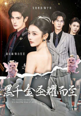 黑千金圣耀而至(全集)