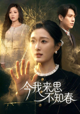 今我來思不知春(全集)