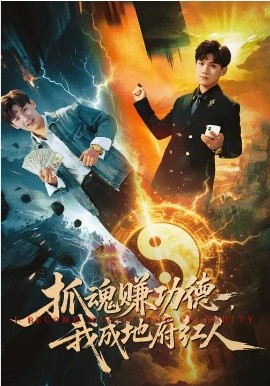 抓魂賺功德，我成地府紅人(全集)