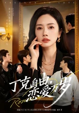 丁克自由，戀愛萬(wàn)歲(全集)