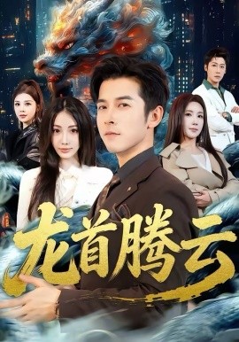 龍首騰云(全集)