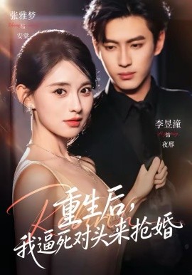 重生后，我逼死對(duì)頭來搶婚(全集)