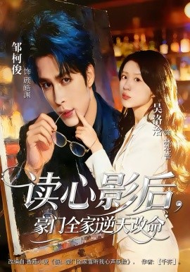 讀心影后，豪門全家逆天改命(全集)