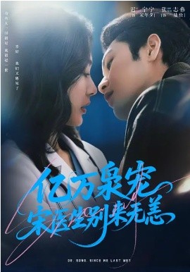 億萬梟寵，宋醫(yī)生別來無恙(全集)
