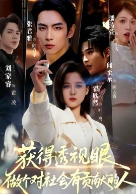 獲得透視眼，做個(gè)對(duì)社會(huì)有貢獻(xiàn)的人(全集)