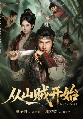 從山賊開始(全集)